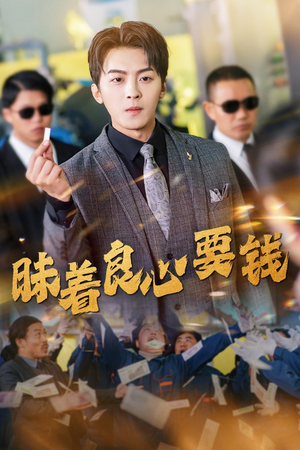 昧着良心要钱(39集) 昧着良心要钱(39集)看短剧放松一下