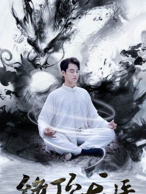 绝顶龙医（93集）真的太精彩了