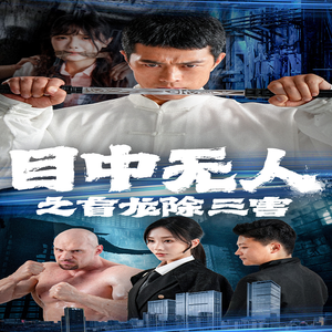 目中无人之盲龙除三害（65集）全剧看到大结局