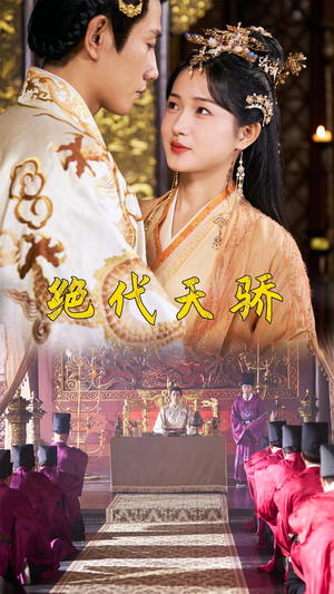 绝代天骄（81集）免费在线看全集