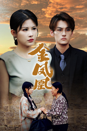 金凤凰（80集）越看越好看短剧