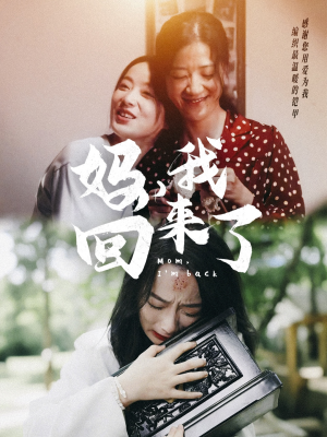 妈，我回来了（70集）简直不要太好看