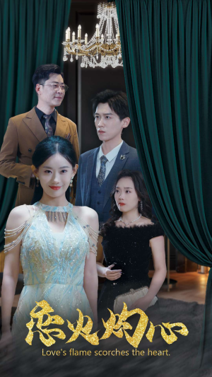 恋火灼心(41集) 恋火灼心(41集)短剧在哪个平台