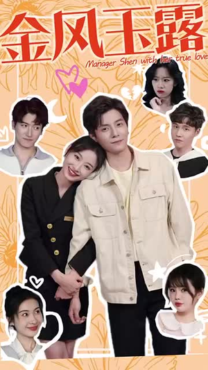 金风玉露（63集）最热门短剧来了