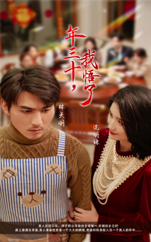 年三十,我悟了(33集) 年三十,我悟了(33集)战神短剧推荐