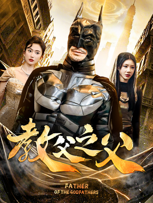 教父之父（83集）一口气追完短剧