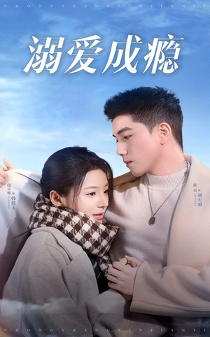 溺爱成瘾（40集）爆款热门短剧