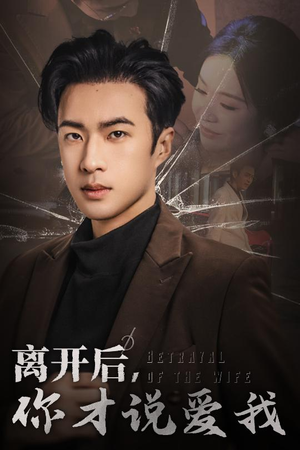 离开后，你才说爱我（30集）在哪看