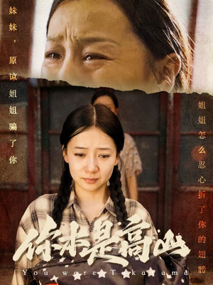 你本是高山（60集）短剧太好看