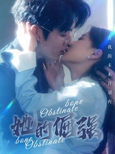 她的倔强（100集）免费短剧看全集