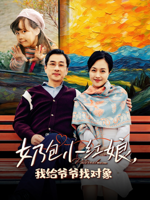 奶包小红娘我给爷爷找对象（59集）红果免费短剧