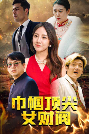 巾帼顶尖女财阀（95集）古代短剧推荐