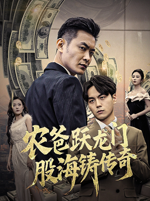 农爸跃龙门股海铸传奇(40集) 农爸跃龙门股海铸传奇(40集)好看上头短剧