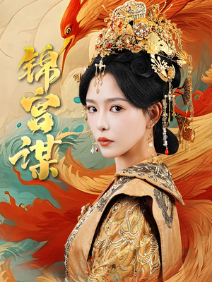 锦宫谋（82集）短剧片段推荐