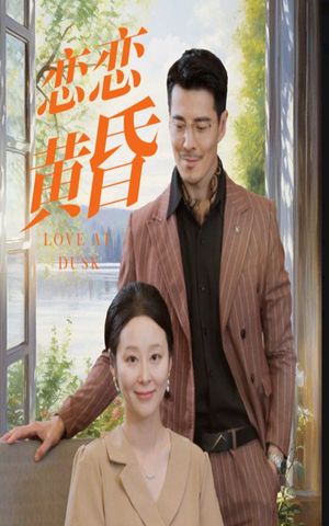 恋恋黄昏（31集）完整版