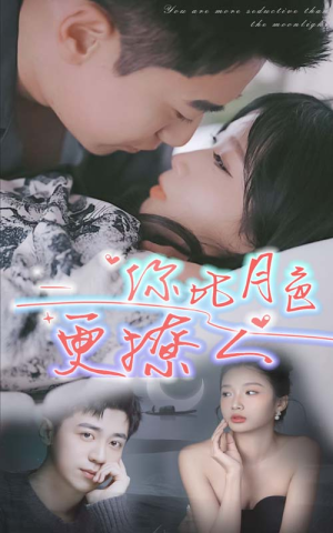 你比月色撩人（85集）好看的短剧