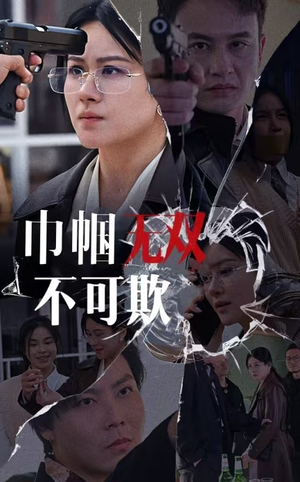 巾帼无双不可欺(35集) 巾帼无双不可欺(35集)精彩短剧推荐