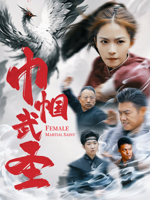 巾帼武圣(41集) 巾帼武圣(41集)真的太好看了