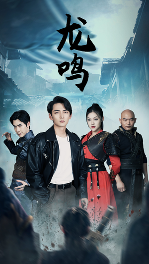 龙鸣（87集）全剧看到大结局