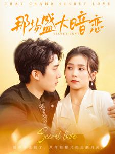 那场盛大暗恋（107集）在哪里可以全集