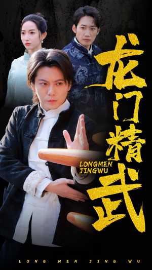 龙门精武（62集）经典回顾免费看