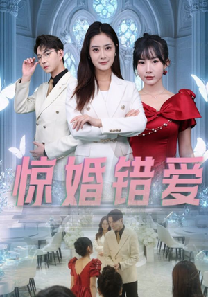 惊婚错爱（30集）最新短剧抢先看