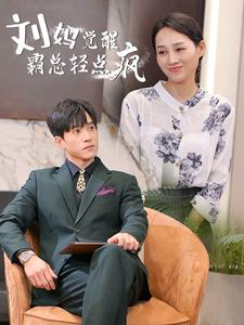 刘妈觉醒霸总轻点疯（40集）短剧在哪个平台