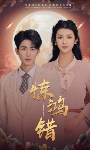 惊鸿错（70集）去哪里看