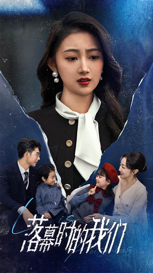 落幕时的我们（60集）流畅播放免费看