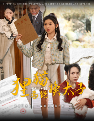 狸猫焉能换太子（30集）短剧追到爽