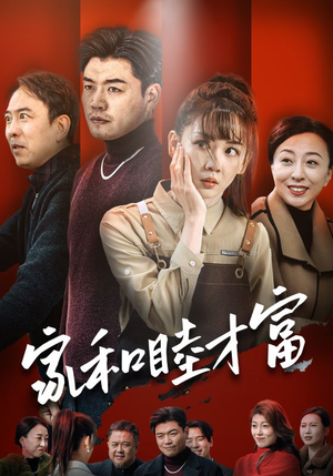 家和睦才富（50集）好看的短剧电影