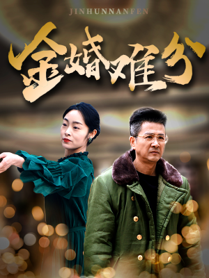 金婚难分（40集）短剧热播抢先看