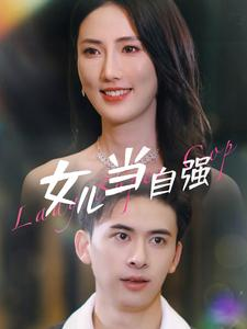 女儿当自强（80集）热播短剧排行榜