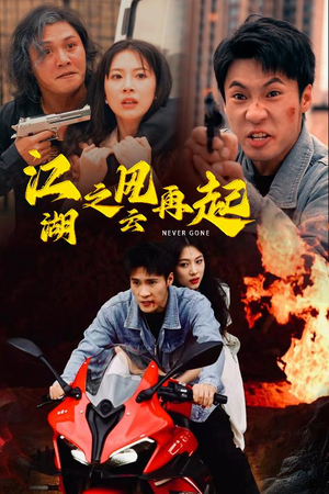 江湖之风云再起（70集）一口气看完