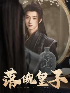 落魄皇子（102集）精彩短剧随心推