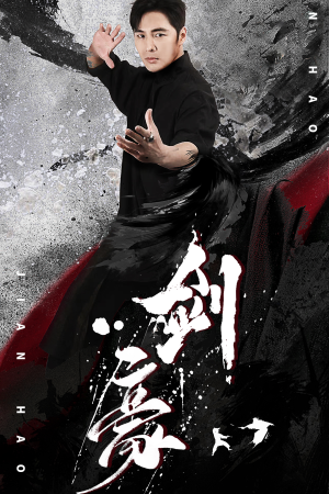 剑豪(90集) 剑豪(90集)小短剧抢先看