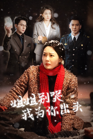 姐姐别哭我为你出头（48集）好看短剧抢先看