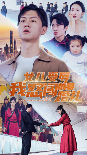 女儿受辱我怒闯前妻婚礼（85集）最新上映免费看