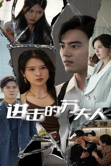 进击的苏夫人（80集）在线看免费版