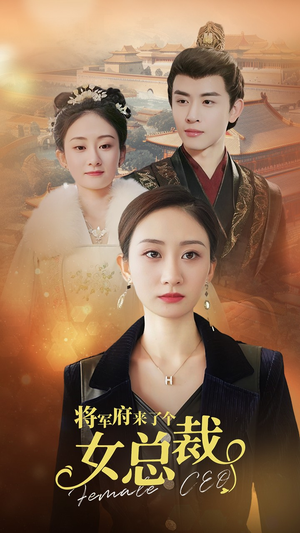 将军府来了个女总裁（88集）小短剧推荐