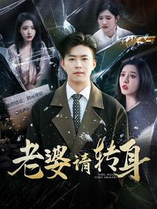 老婆请转身（82集）真的太好看了