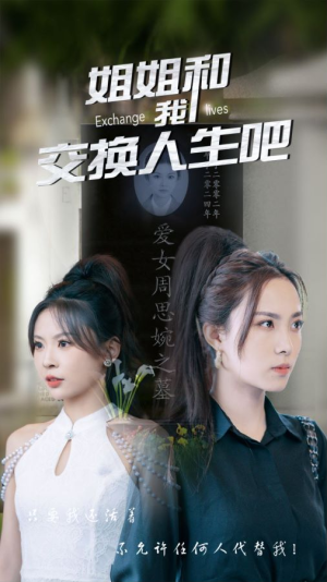 姐姐和我交换人生吧（80集）最新热剧免费看