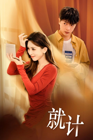 将计就计（33集）精彩连连免费看