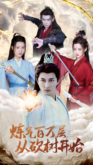 炼气百万层从砍树开始(49集) 炼气百万层从砍树开始(49集)演员表