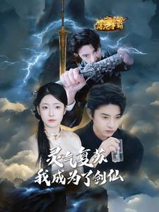 灵气复苏我成为了剑仙(90集) 灵气复苏我成为了剑仙(90集)小短剧推荐