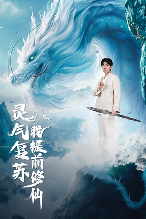 灵气复苏我提前修仙（80集）精彩的短剧