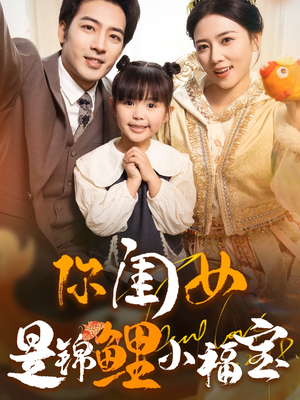 你闺女是锦鲤小福宝（100集）短剧也太好看了