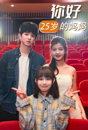 你好25岁的妈妈（31集）精彩短剧推荐