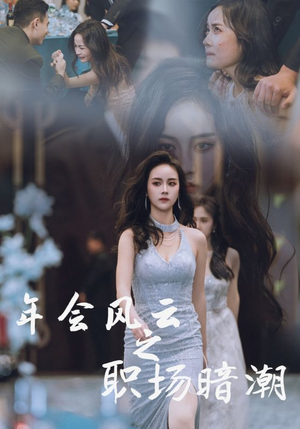 年会风云之职场暗潮（30集）超好看的短剧