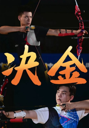 决金(30集) 决金(30集)夸克网盘观看